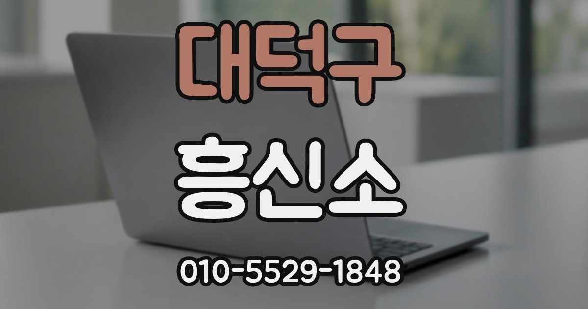 대덕구 흥신소