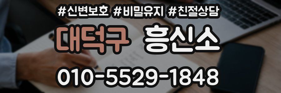 대덕구 흥신소