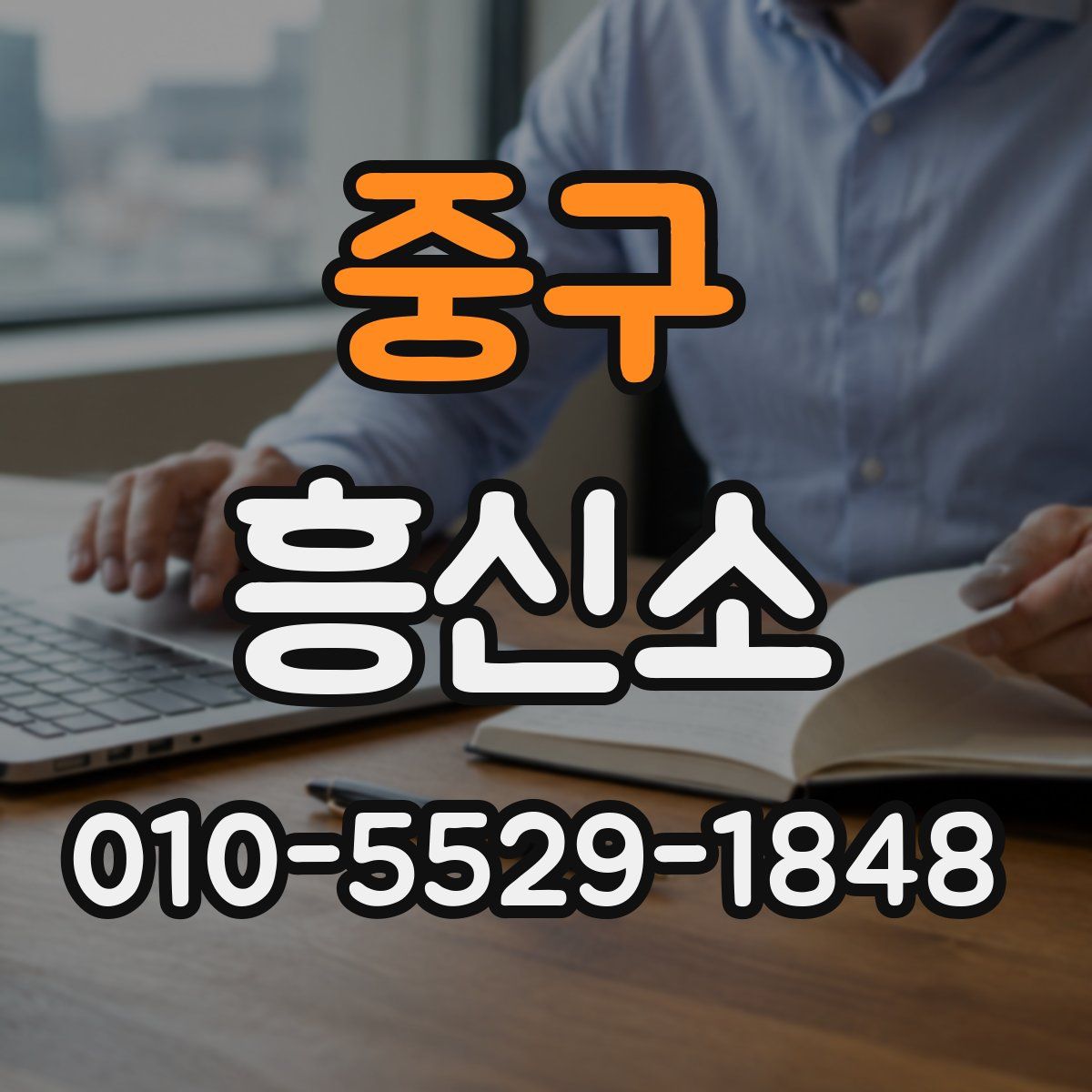 중구 흥신소