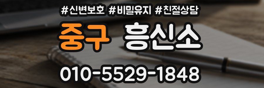 중구 흥신소