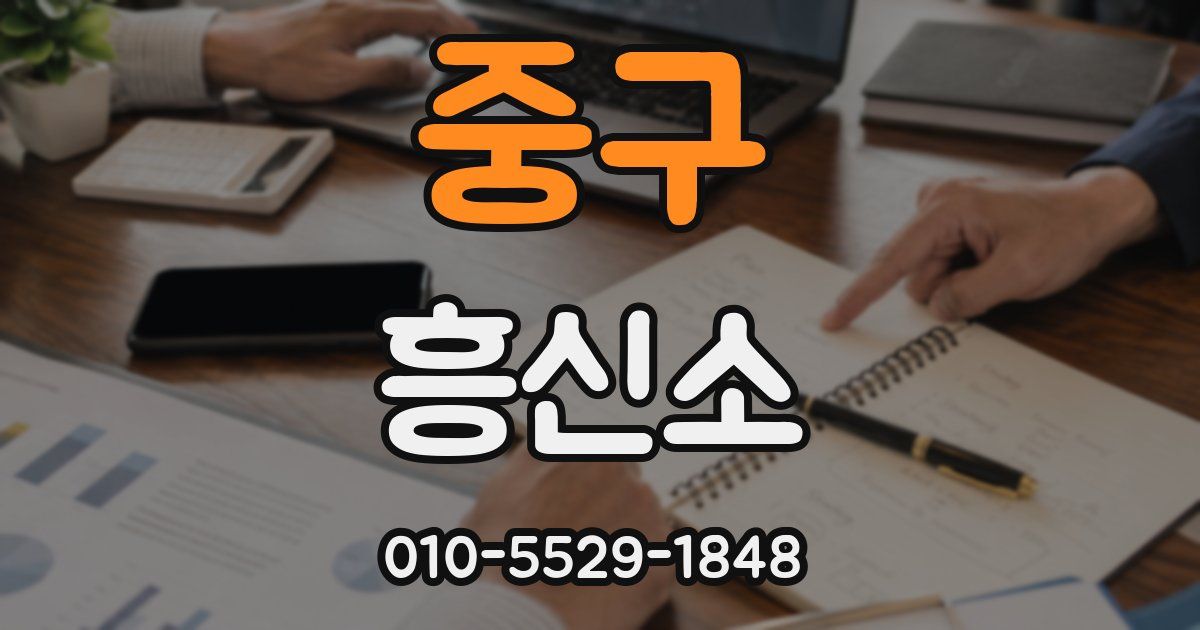 중구 흥신소