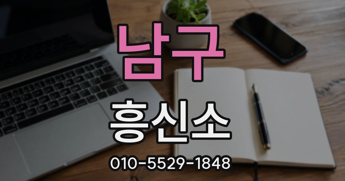남구 흥신소