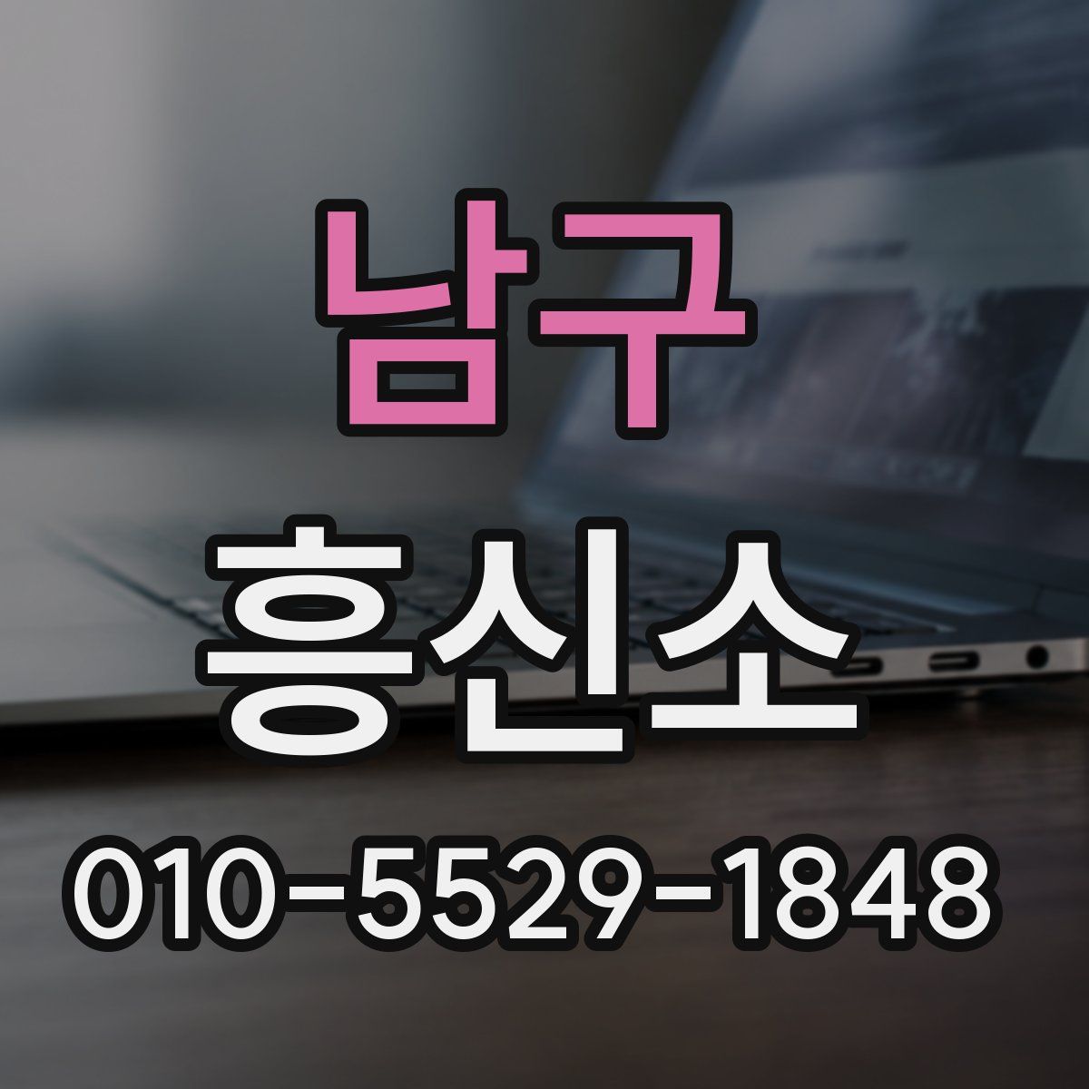 남구 흥신소