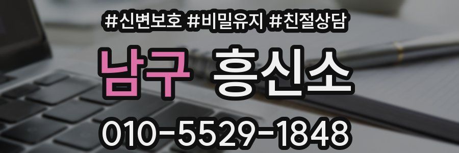 남구 흥신소
