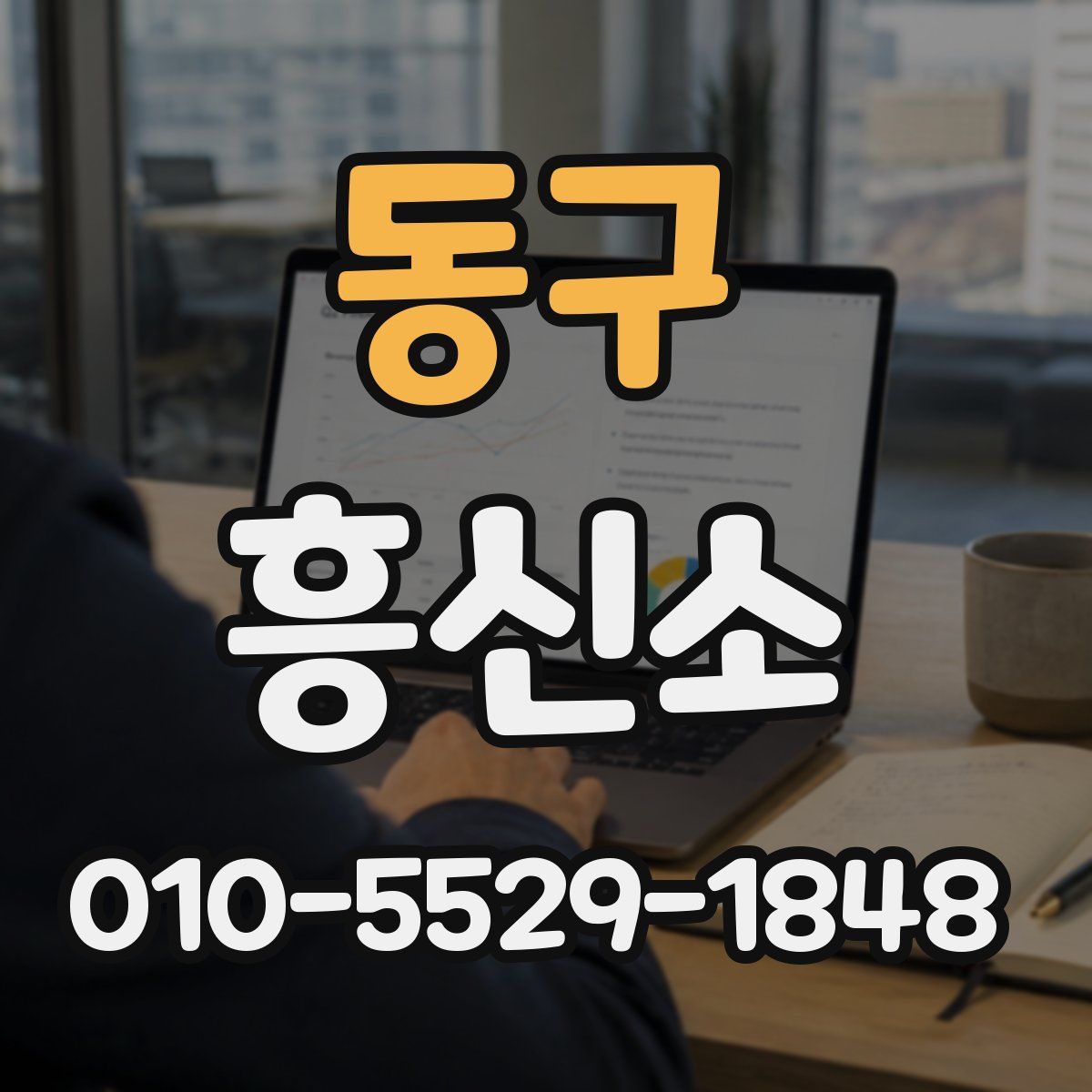 동구 흥신소