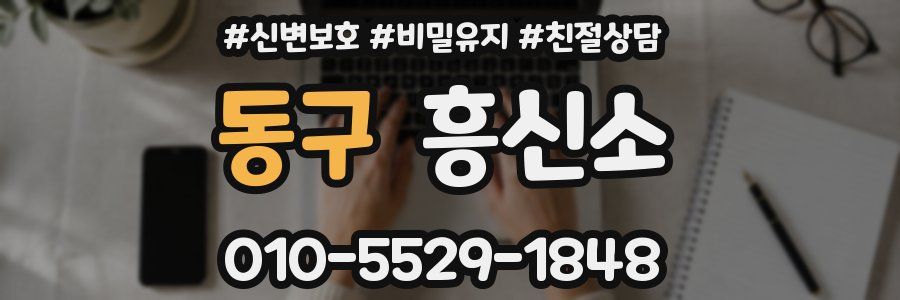 동구 흥신소