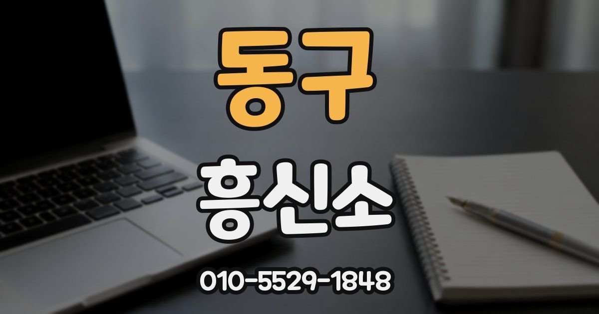 동구 흥신소