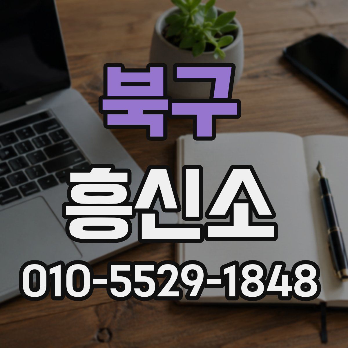 북구 흥신소