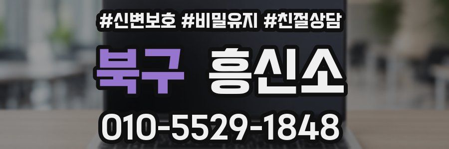 북구 흥신소