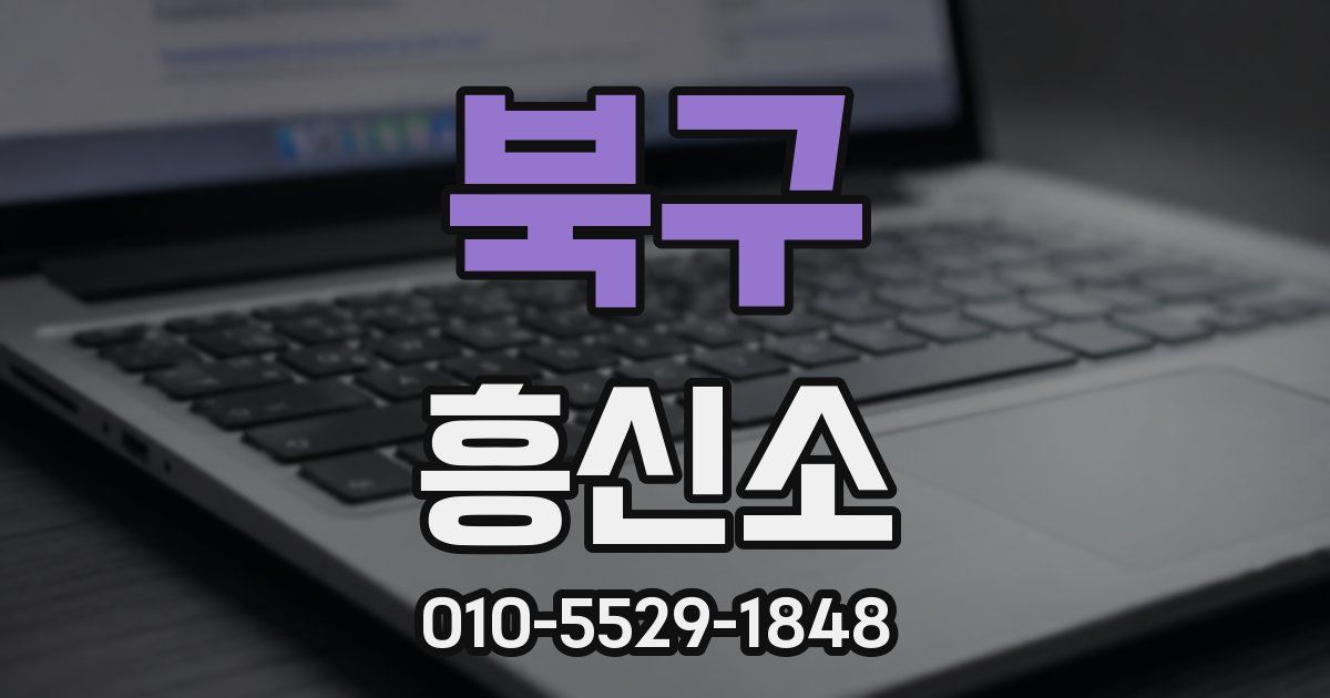북구 흥신소