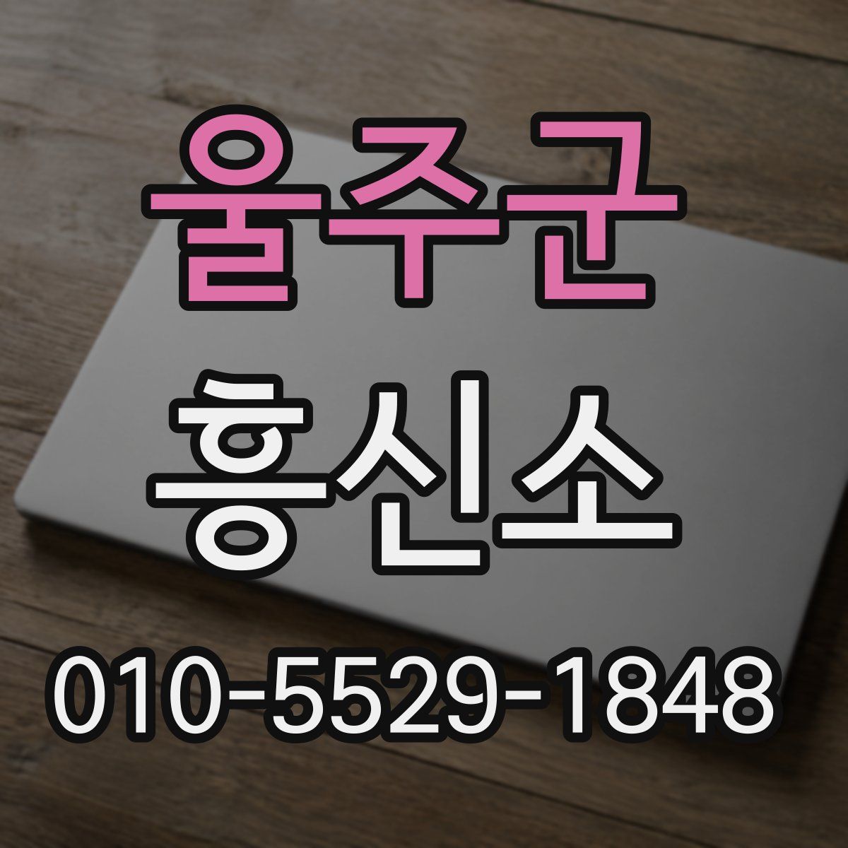 울주군 흥신소