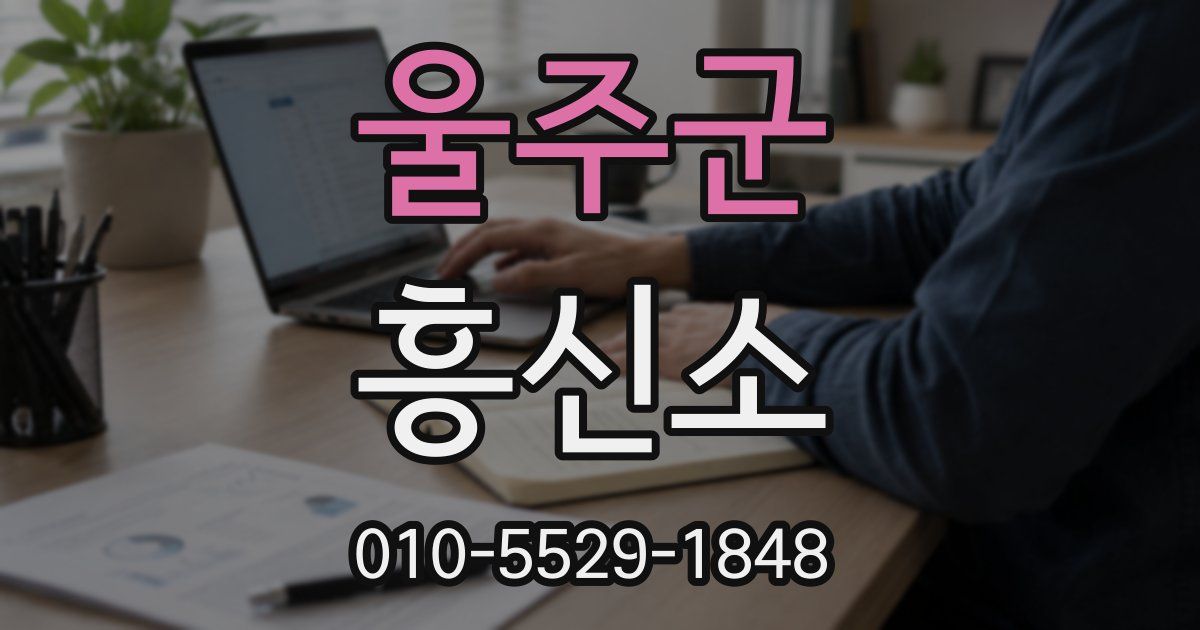 울주군 흥신소
