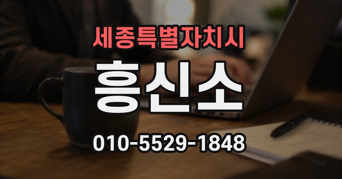 세종특별자치시 흥신소
