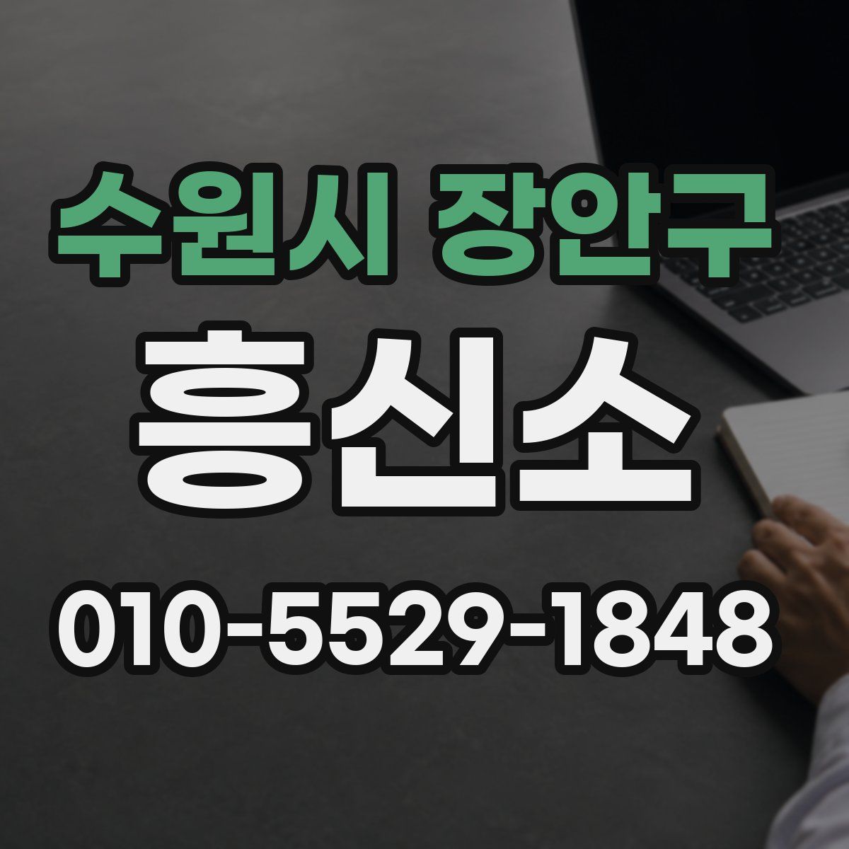 수원시 장안구 흥신소