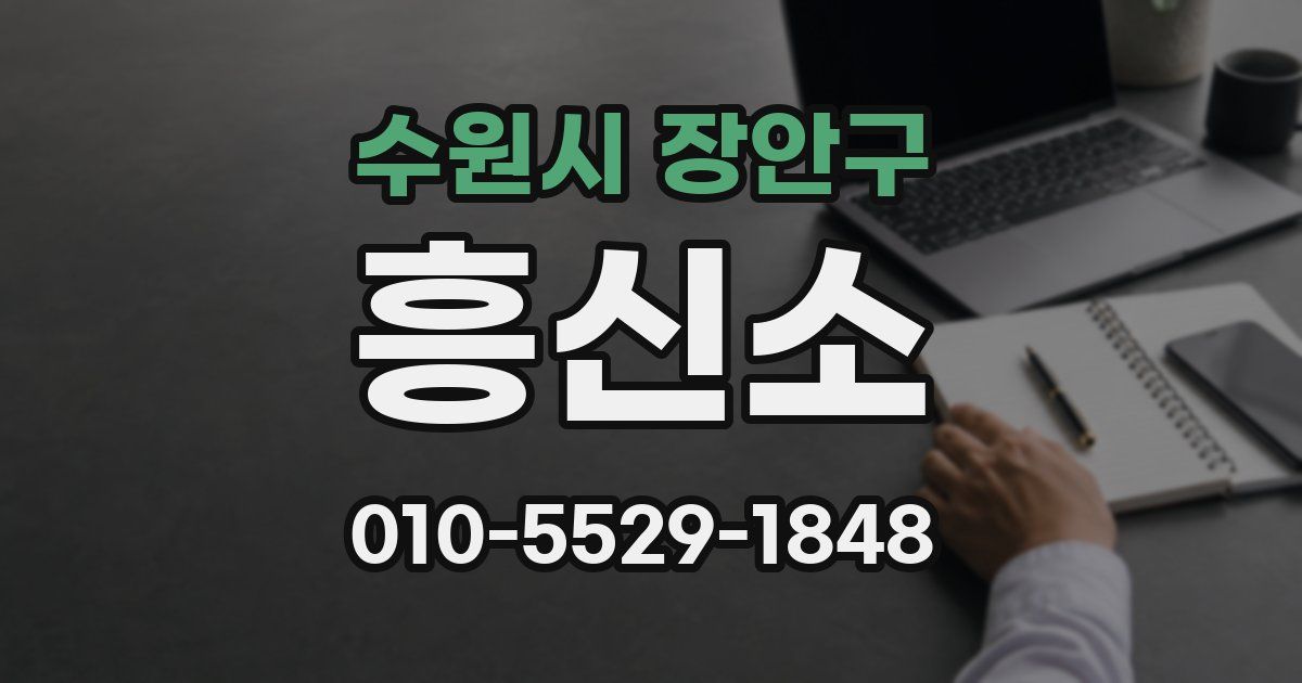 수원시 장안구 흥신소