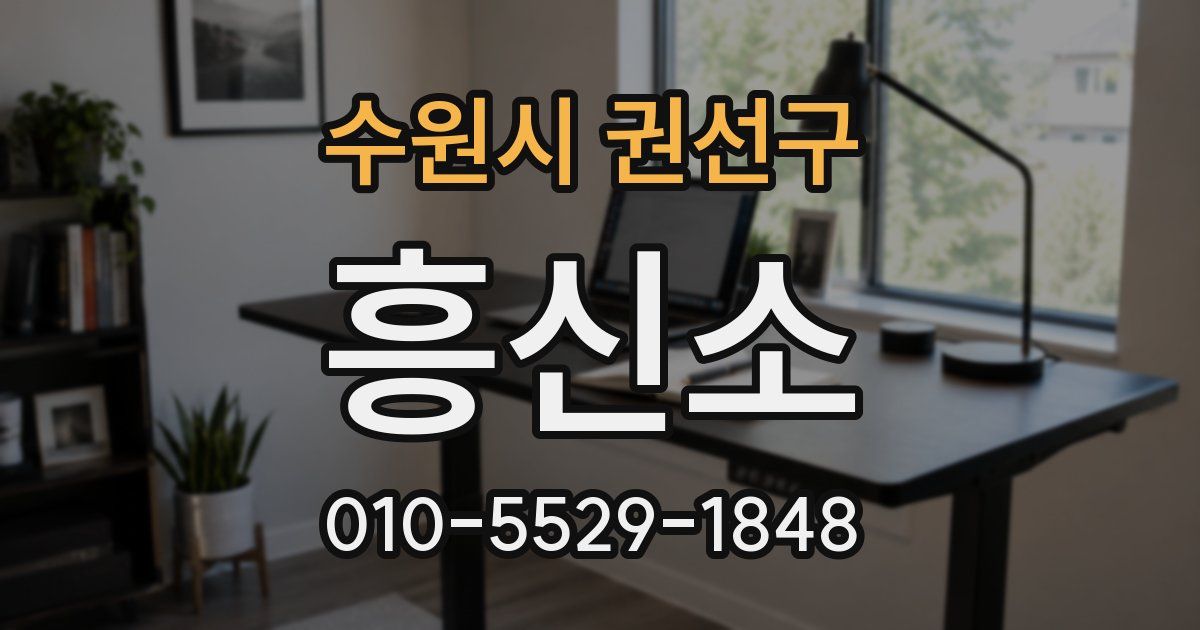 수원시 권선구 흥신소