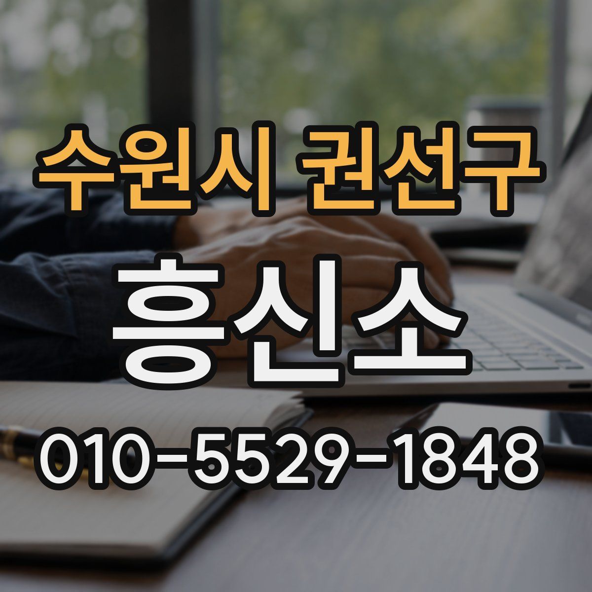 수원시 권선구 흥신소