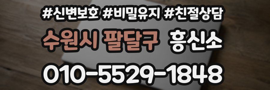 수원시 팔달구 흥신소