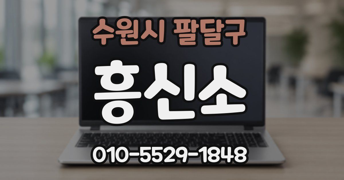 수원시 팔달구 흥신소