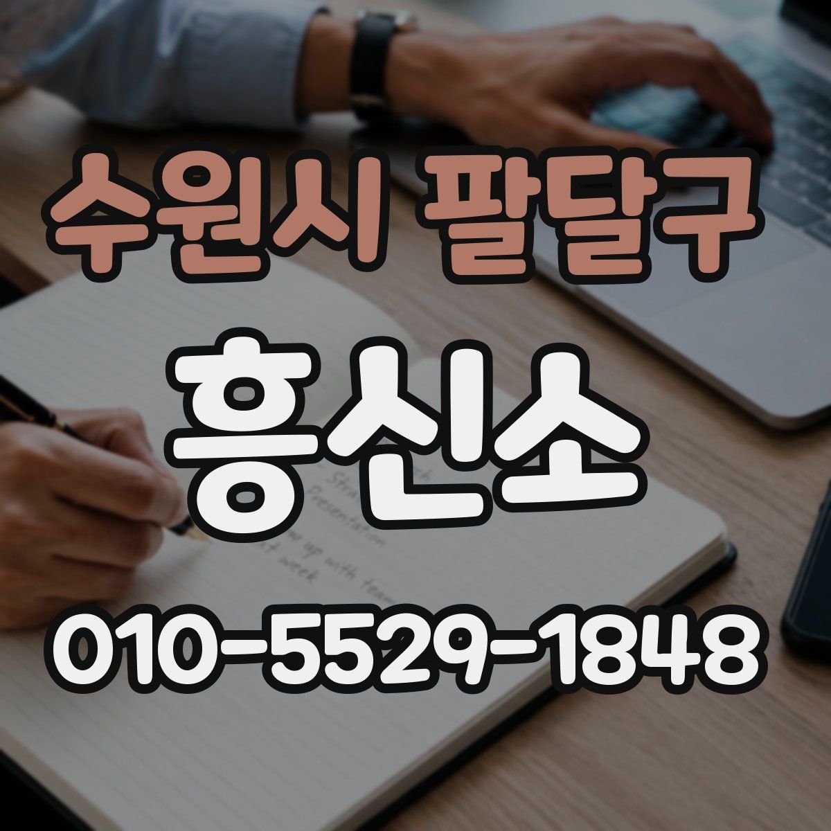 수원시 팔달구 흥신소