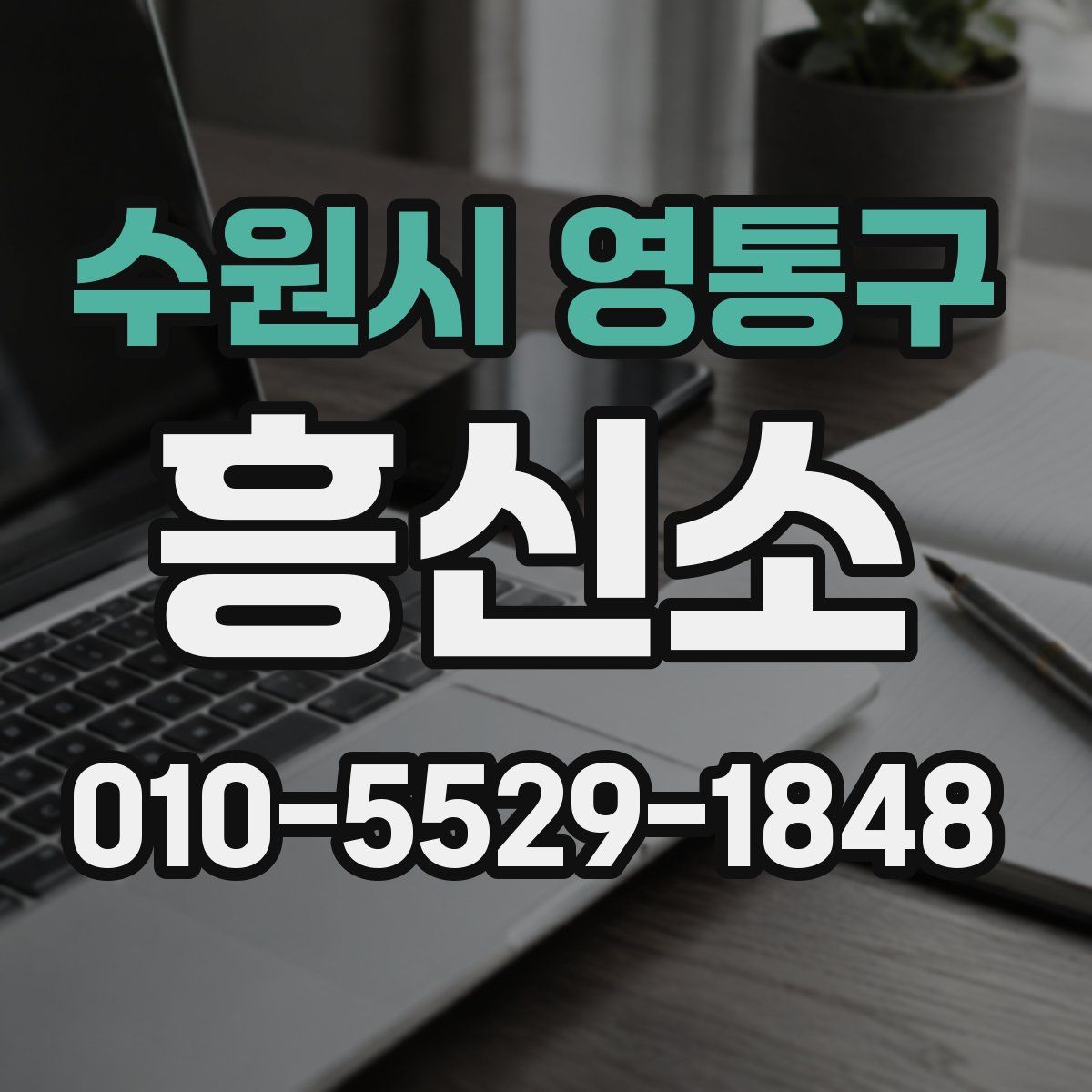 수원시 영통구 흥신소