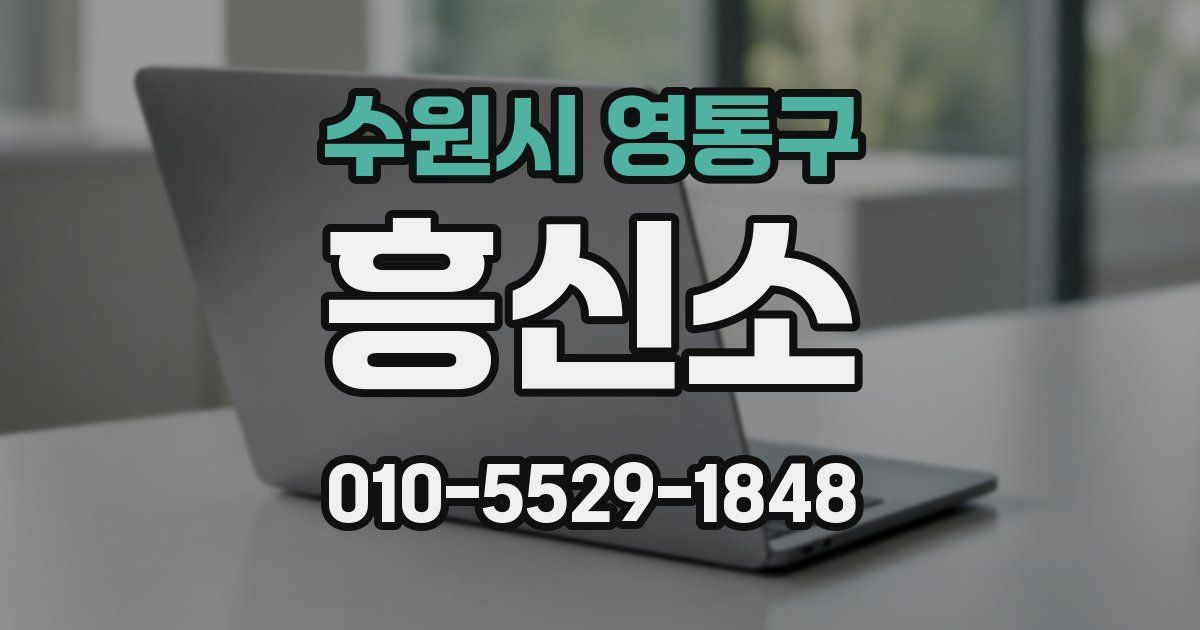 수원시 영통구 흥신소
