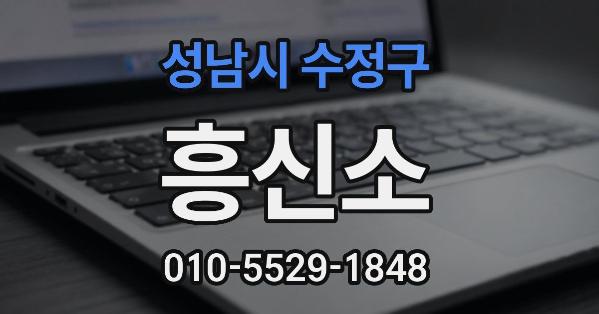 성남시 수정구 흥신소