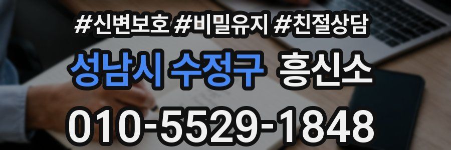 성남시 수정구 흥신소