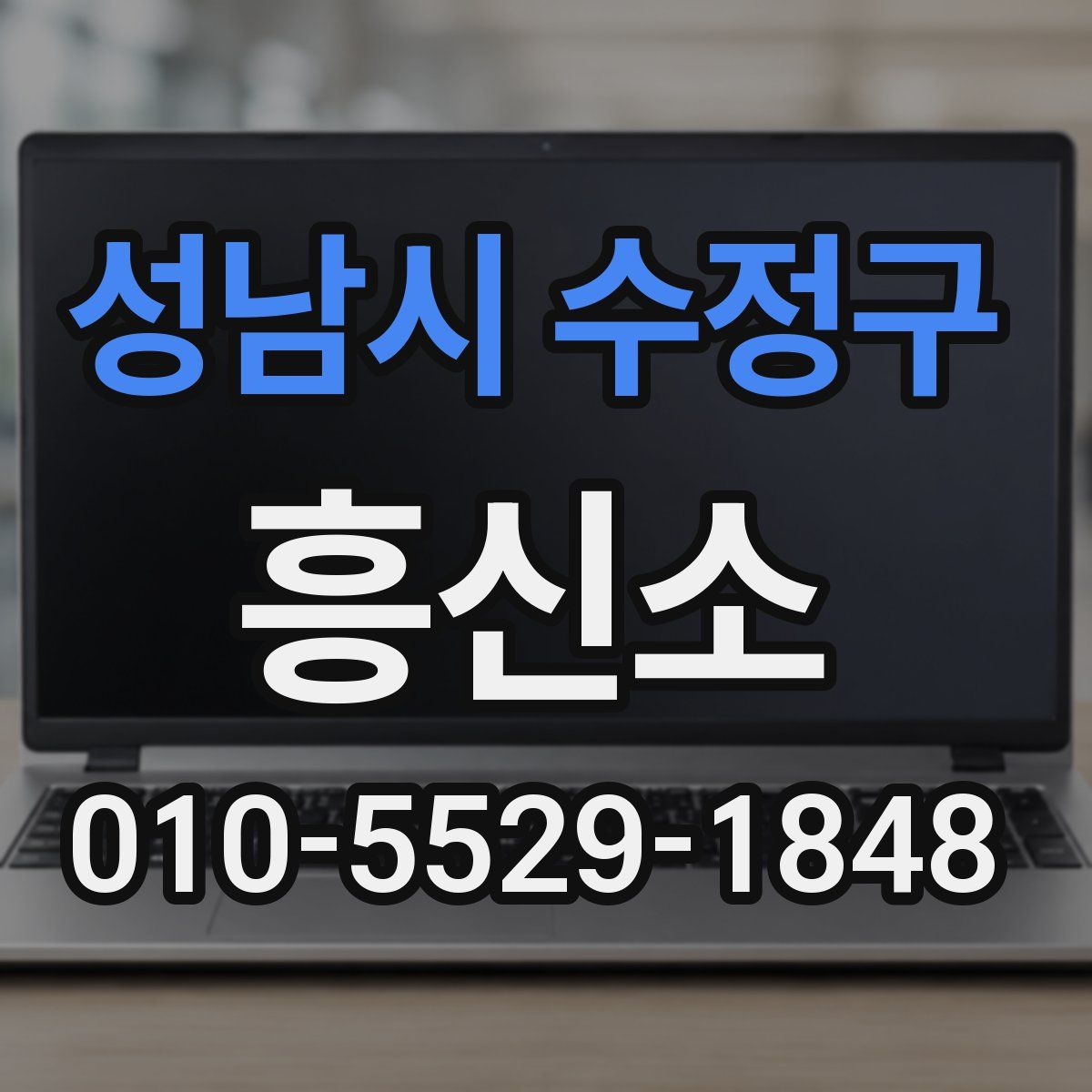 성남시 수정구 흥신소