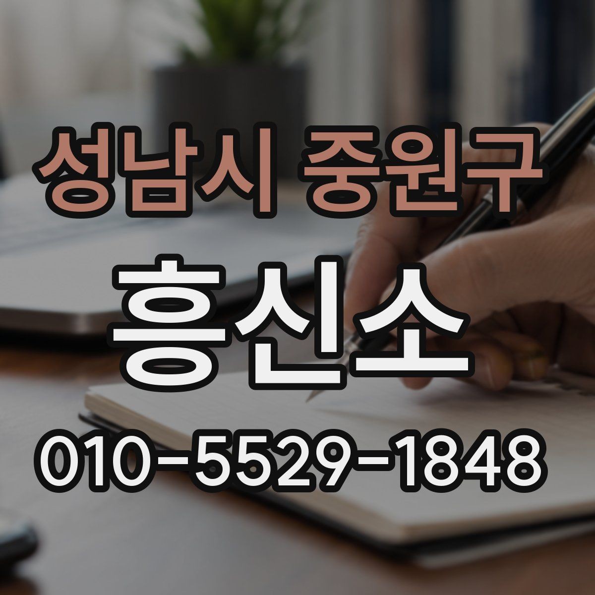 성남시 중원구 흥신소 이용 전 알아둘 기본 사항