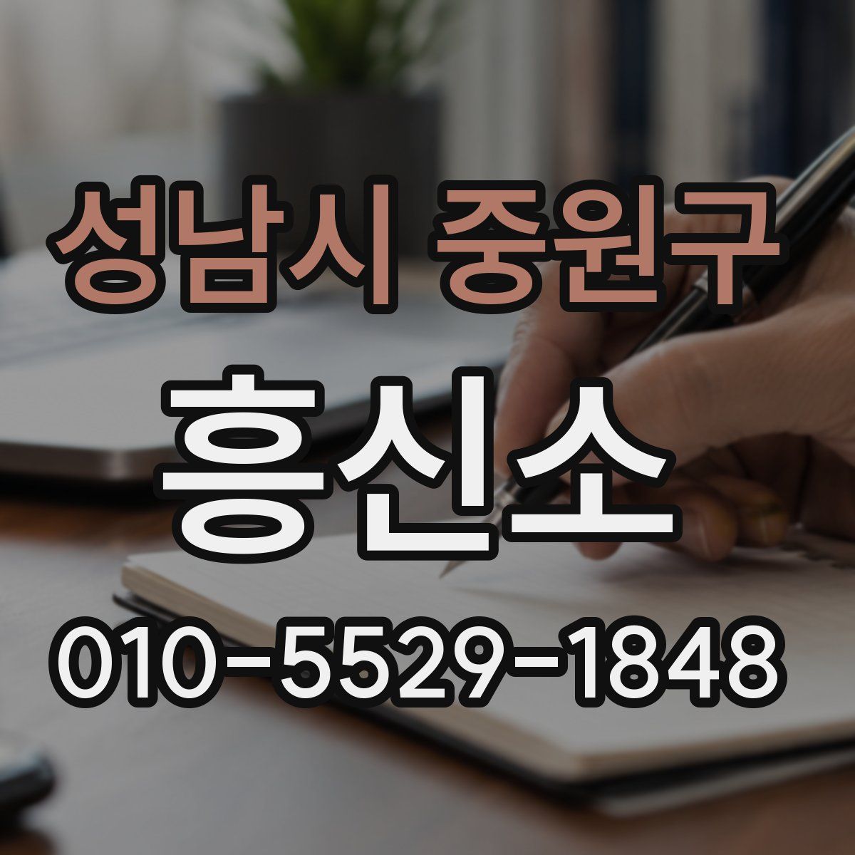 성남시 중원구 흥신소