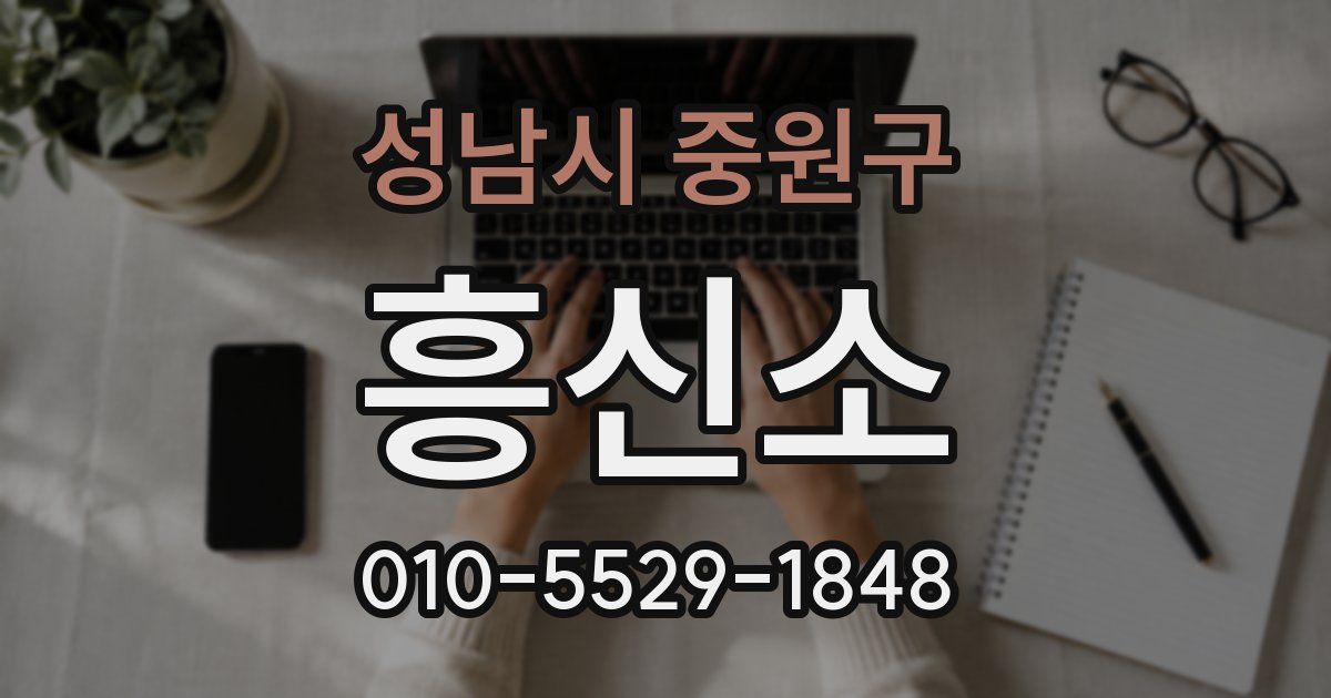 성남시 중원구 흥신소