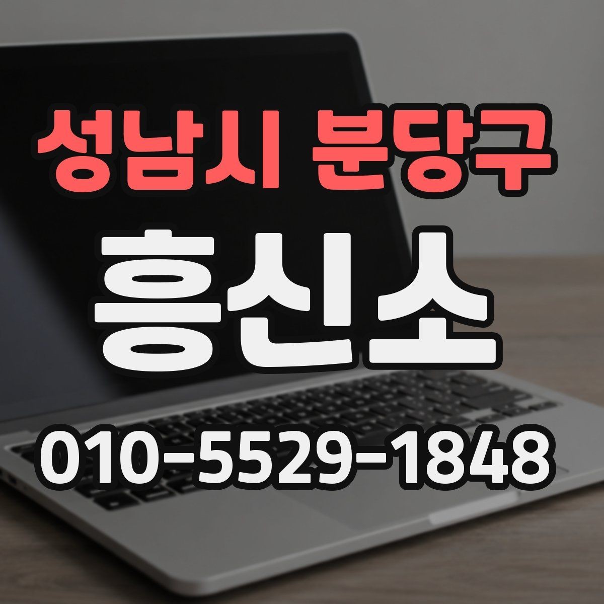 성남시 분당구 흥신소 이용을 고민할 때 살펴볼 항목