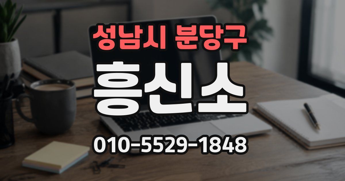 성남시 분당구 흥신소