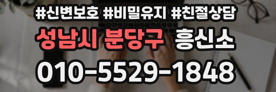 성남시 분당구 흥신소