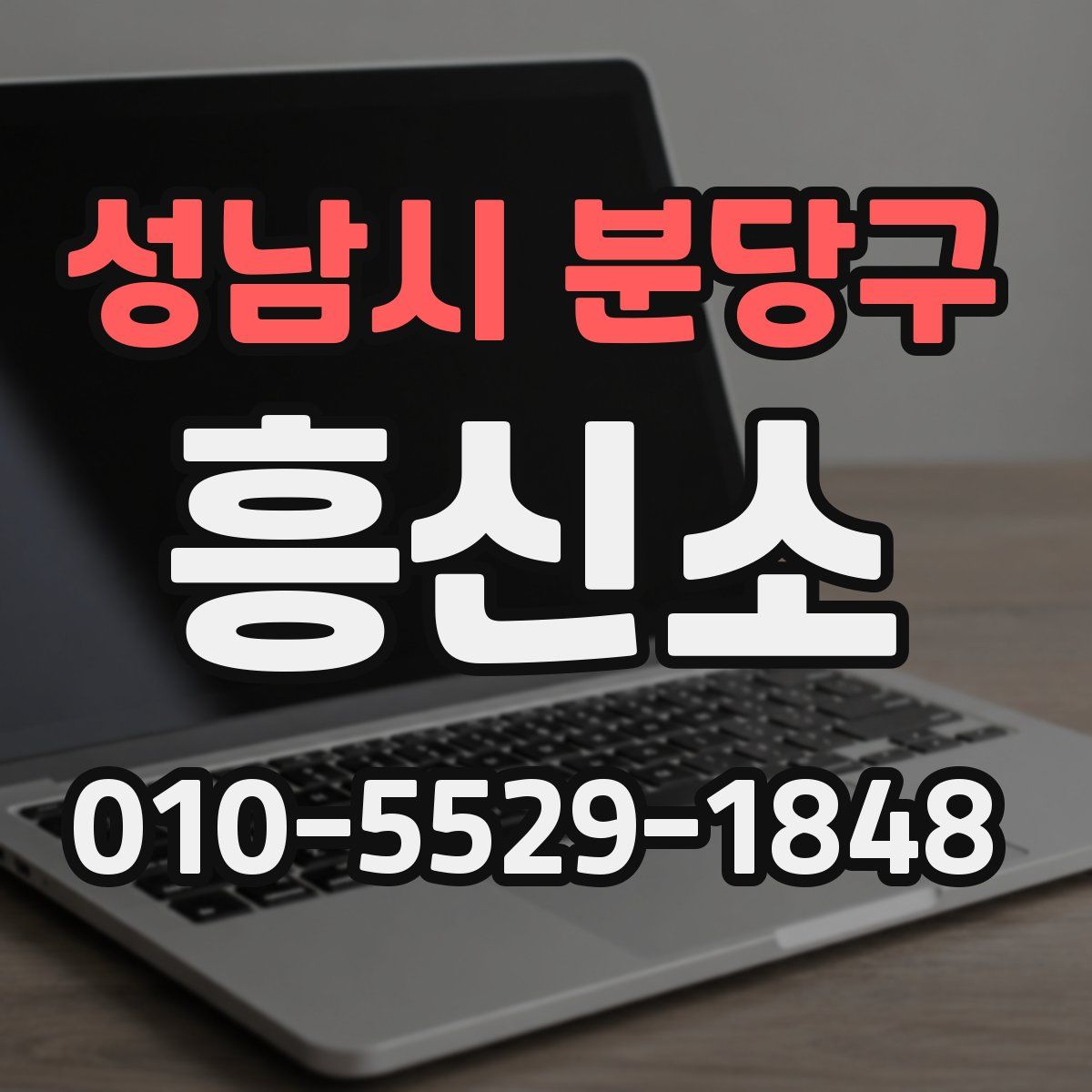 성남시 분당구 흥신소