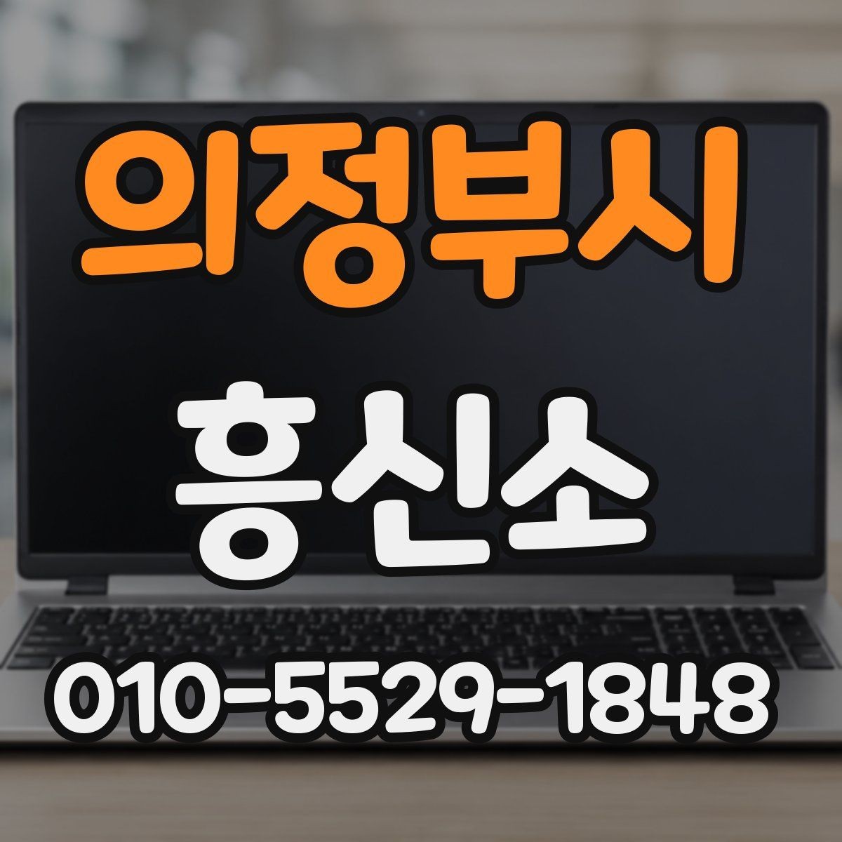 의정부시 흥신소 상담 시 비용 문의 방법