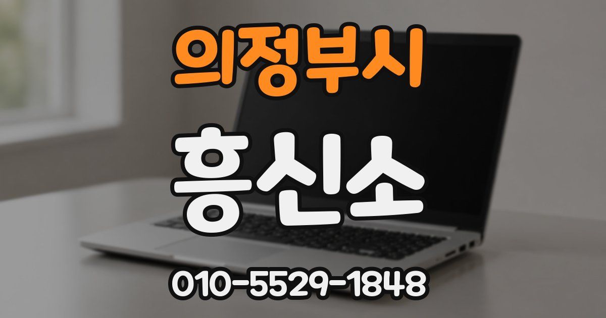 의정부시 흥신소