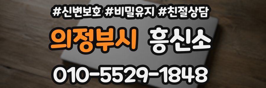 의정부시 흥신소