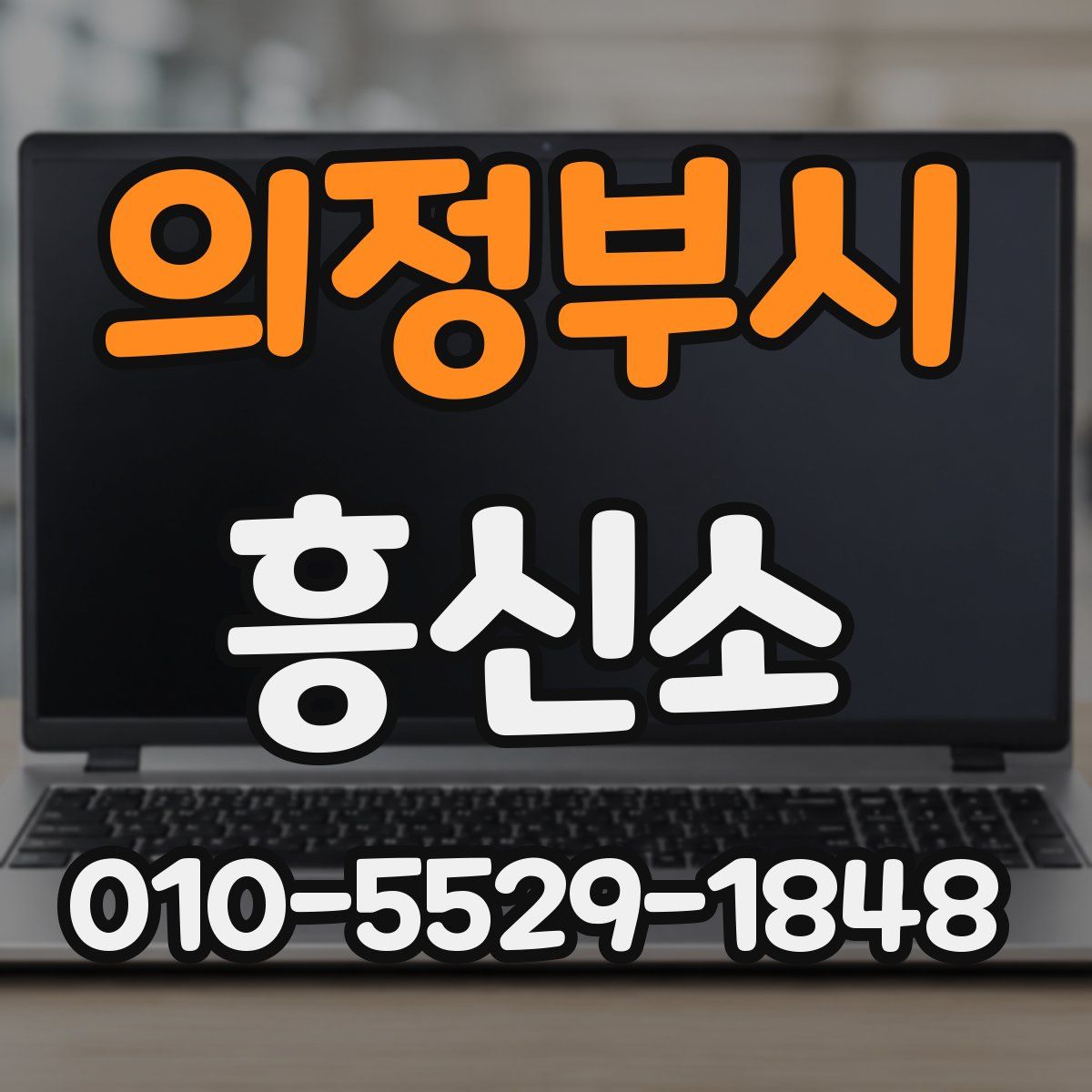 의정부시 흥신소