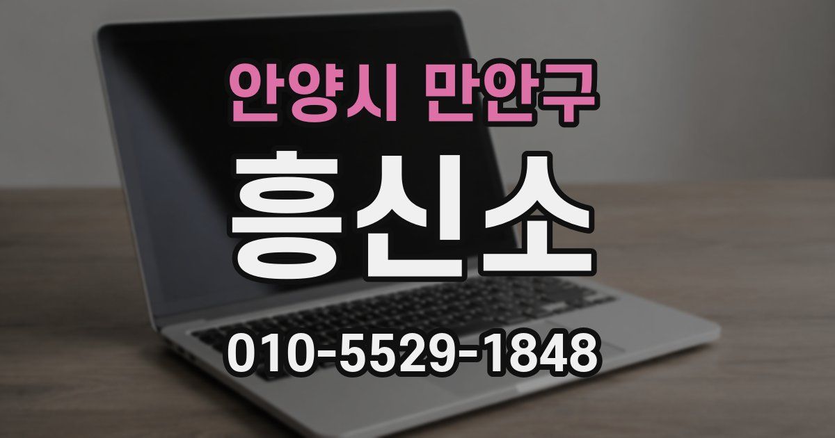 안양시 만안구 흥신소