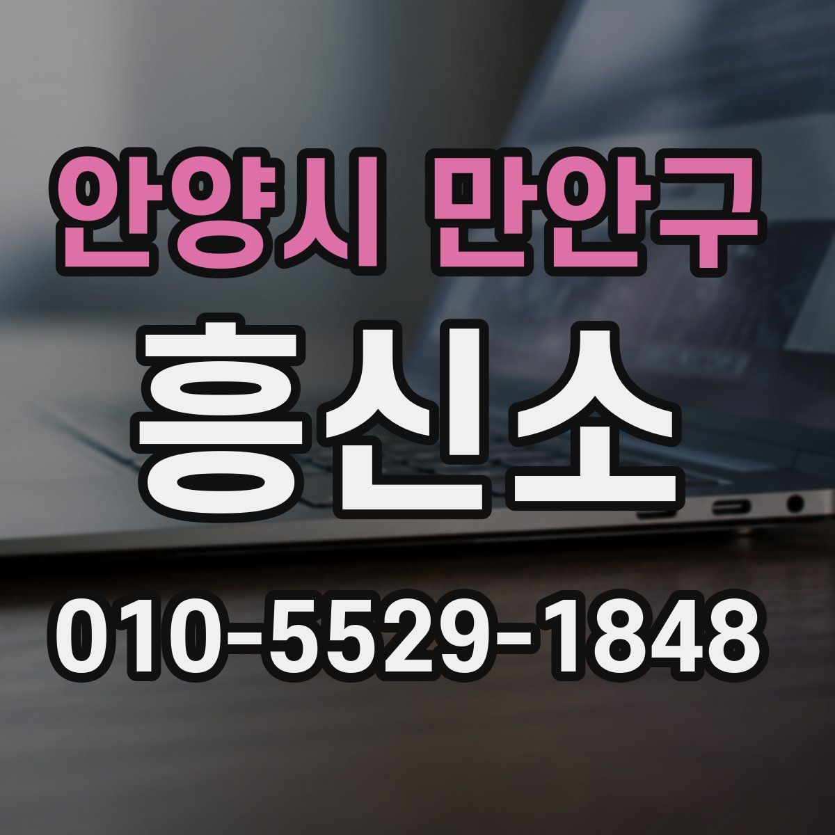안양시 만안구 흥신소