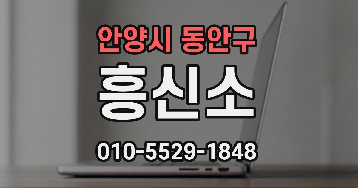 안양시 동안구 흥신소
