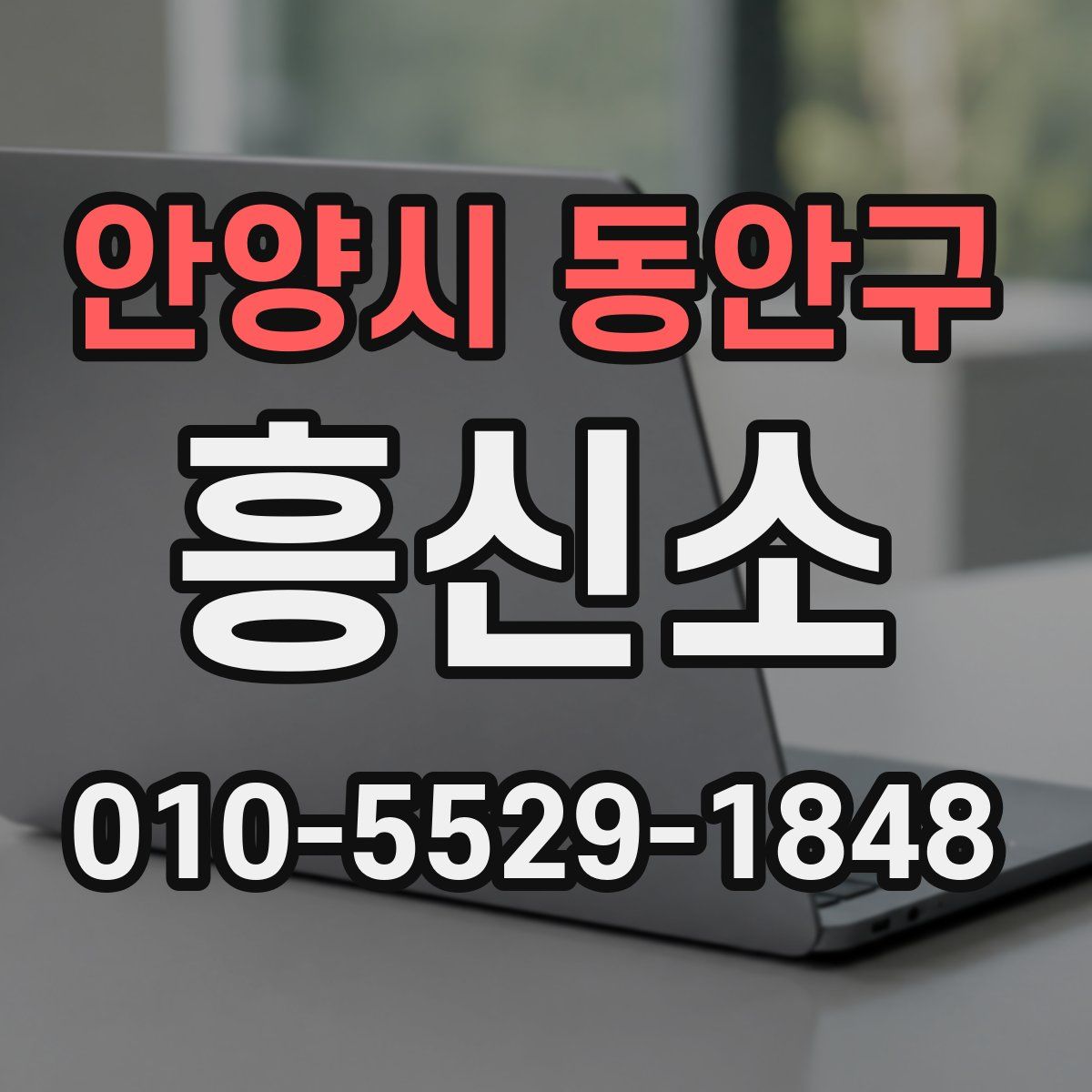 안양시 동안구 흥신소