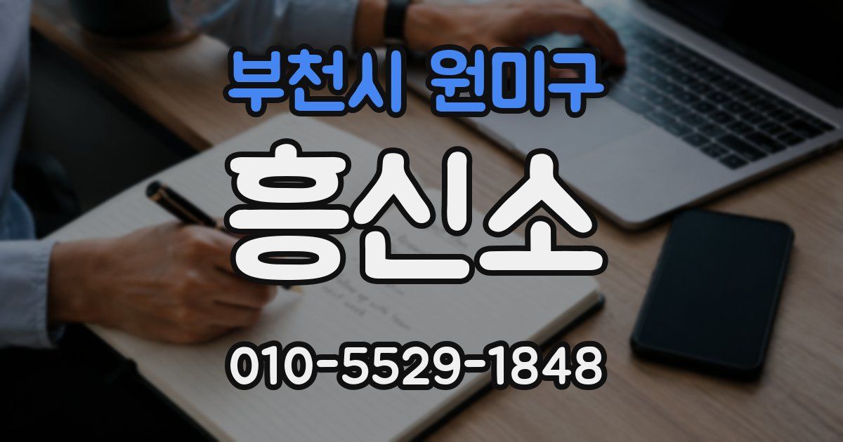 부천시 원미구 흥신소