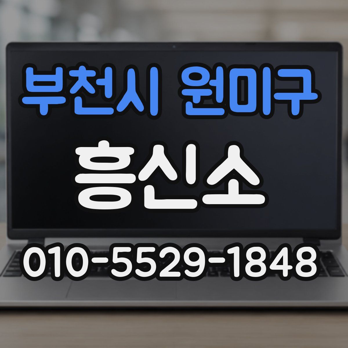 부천시 원미구 흥신소
