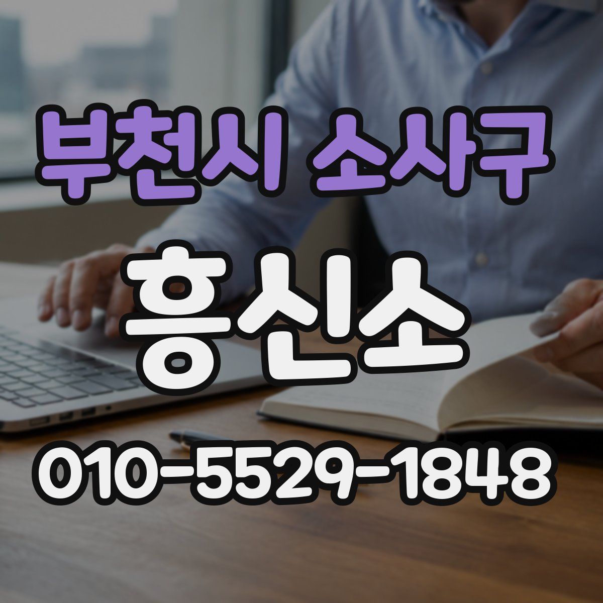부천시 소사구 흥신소