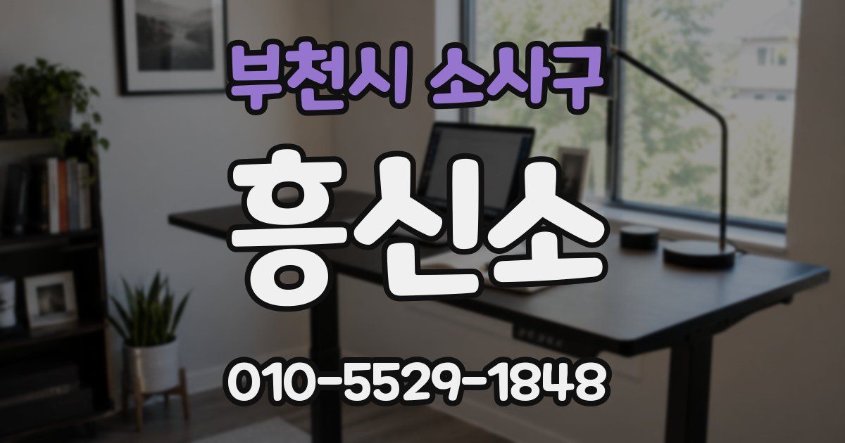 부천시 소사구 흥신소