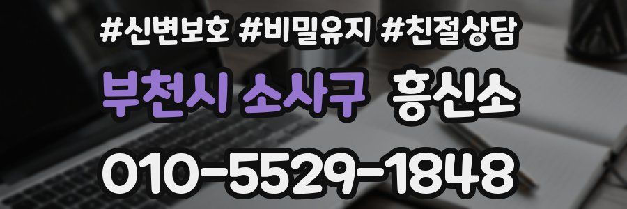 부천시 소사구 흥신소