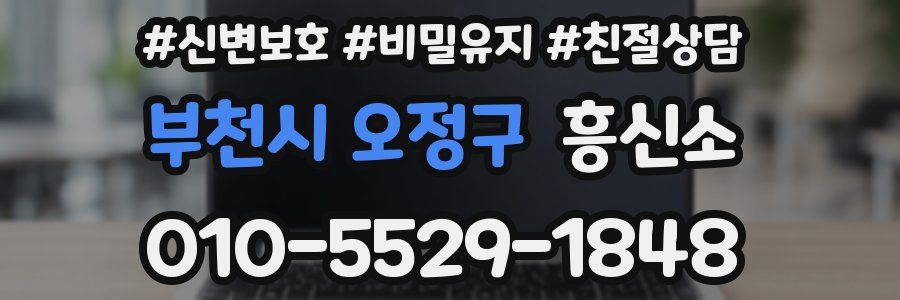 부천시 오정구 흥신소